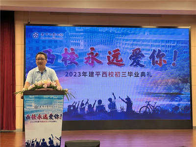 無車教育，載夢前行 浦東建平西校2023屆初三年級畢業典禮圓滿舉行