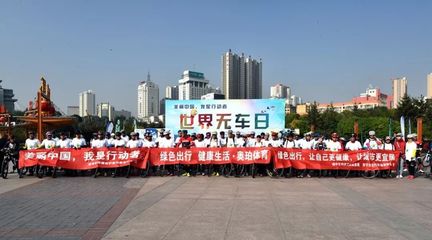 騎動(dòng)綠色脈搏 悅享健康生活——西寧市“9.22世界無(wú)車(chē)日”公益騎行暨無(wú)車(chē)教育活動(dòng)側(cè)記
