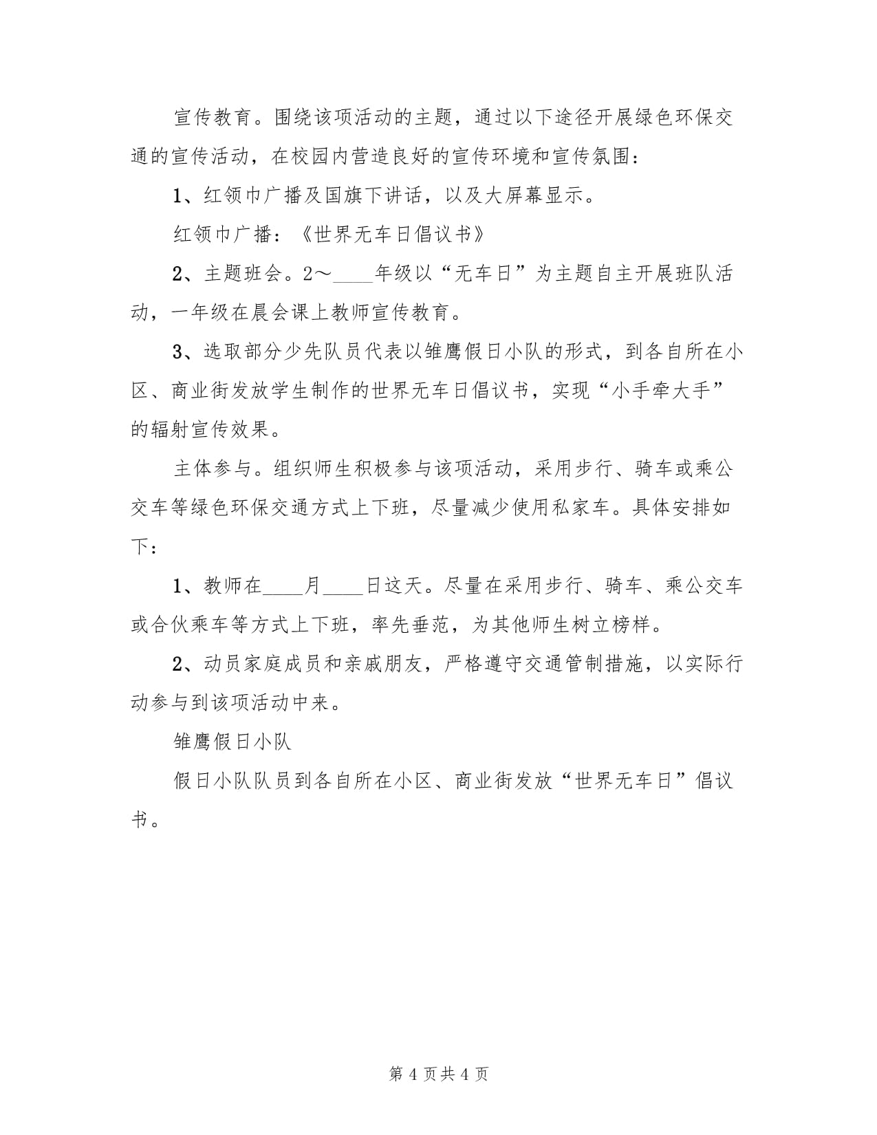 世界無(wú)車(chē)日教育實(shí)踐方案建議三則